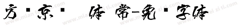 方圆京门匾体 常字体转换